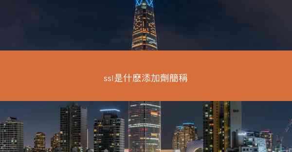 ssl是什麽添加劑簡稱
