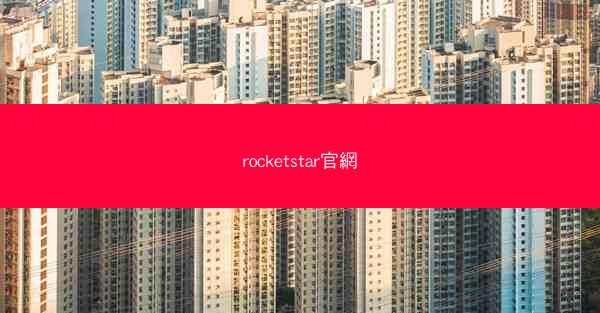 rocketstar官網