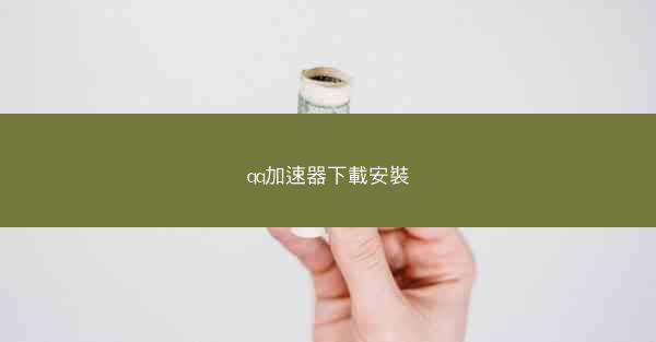 qq加速器下載安裝