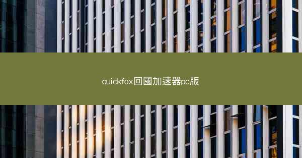 quickfox回國加速器pc版