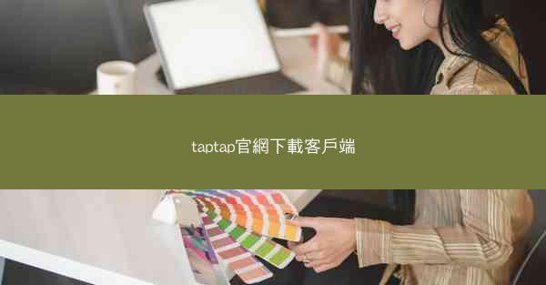 taptap官網下載客戶端