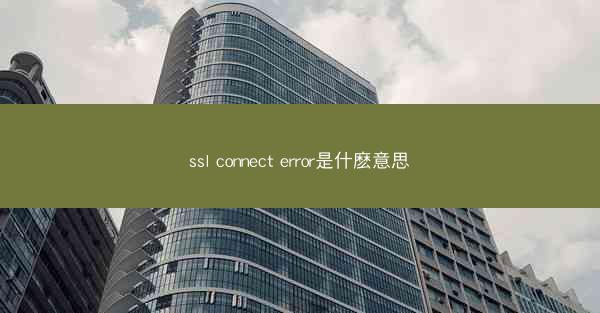 ssl connect error是什麽意思