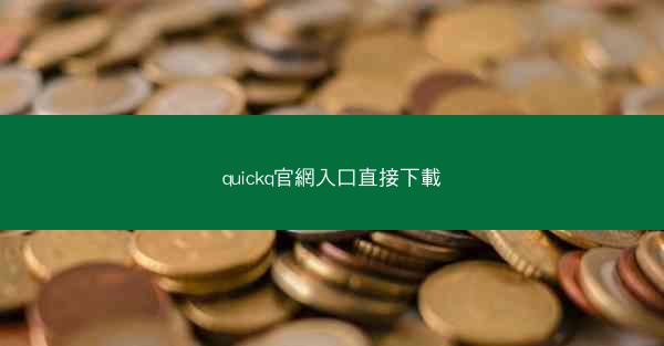 quickq官網入口直接下載