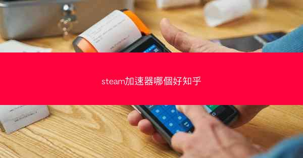 steam加速器哪個好知乎