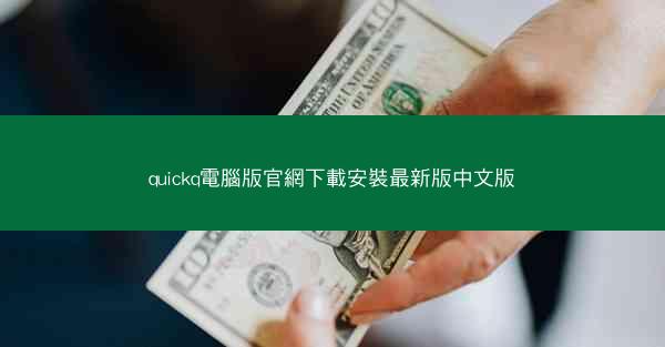 quickq電腦版官網下載安裝最新版中文版