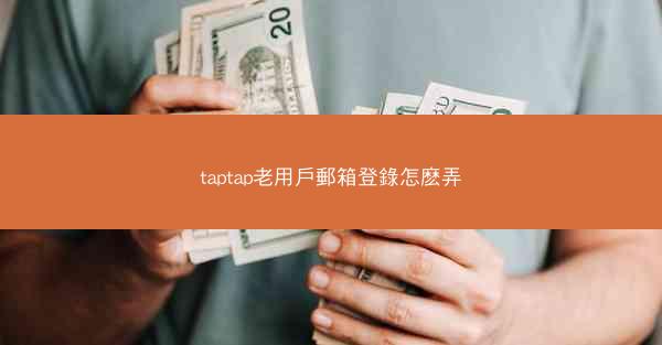 taptap老用戶郵箱登錄怎麽弄