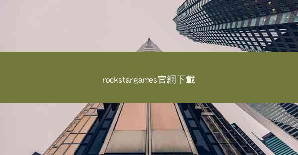 rockstargames官網下載