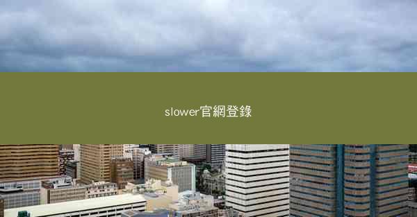 slower官網登錄
