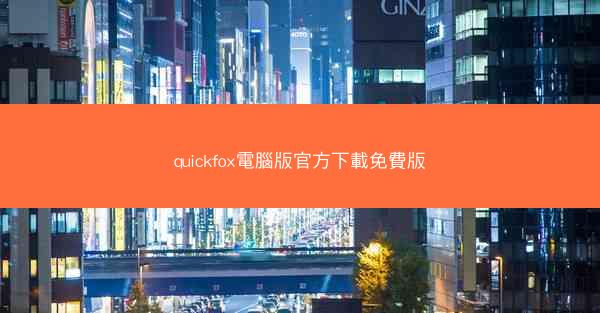 quickfox電腦版官方下載免費版