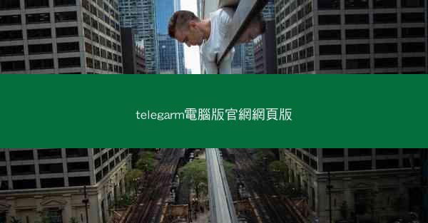 telegarm電腦版官網網頁版