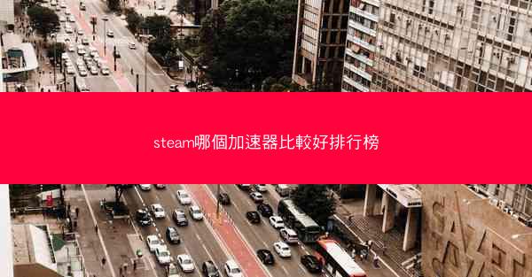 steam哪個加速器比較好排行榜