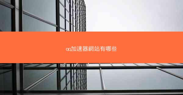 qq加速器網站有哪些