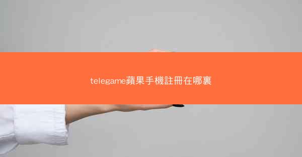 telegame蘋果手機註冊在哪裏