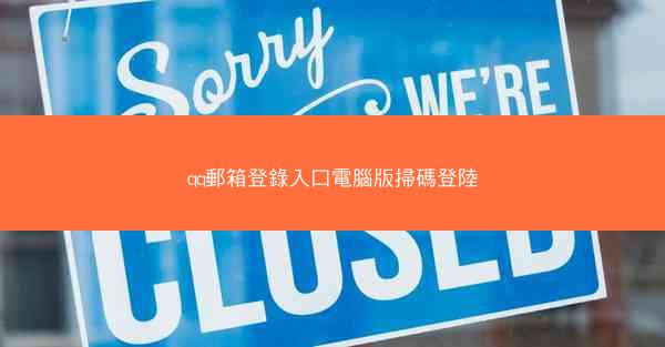 qq郵箱登錄入口電腦版掃碼登陸
