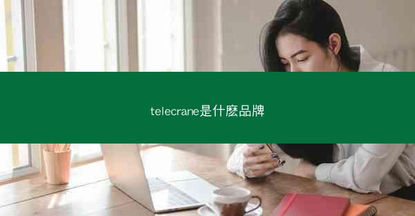 telecrane是什麽品牌