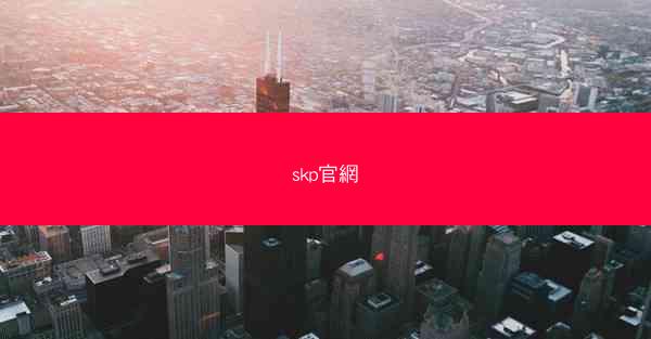 skp官網