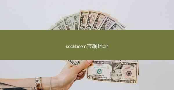 sockboom官網地址