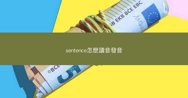 sentence怎麽讀音發音