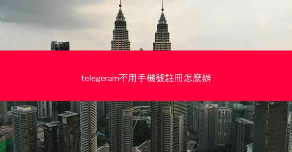 telegeram不用手機號註冊怎麽辦