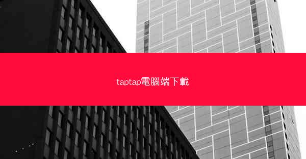 taptap電腦端下載