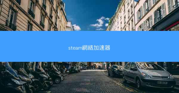steam網絡加速器