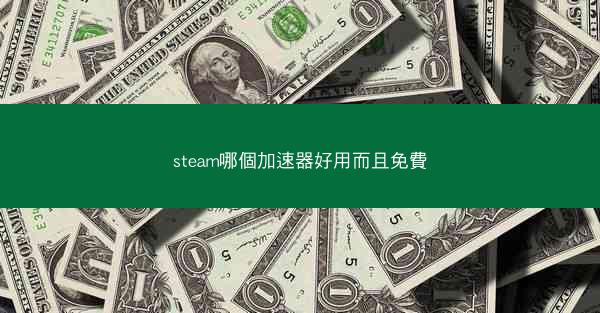 steam哪個加速器好用而且免費