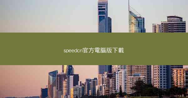 speedcn官方電腦版下載