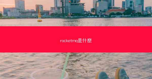 rocketmq是什麽