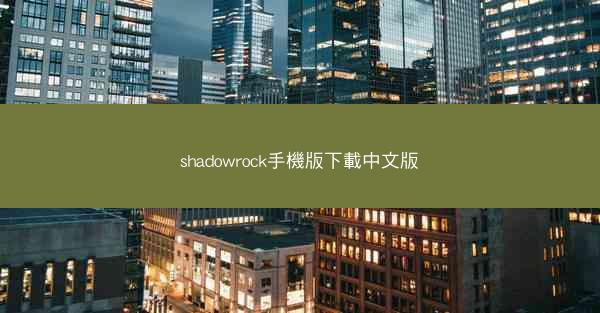 shadowrock手機版下載中文版