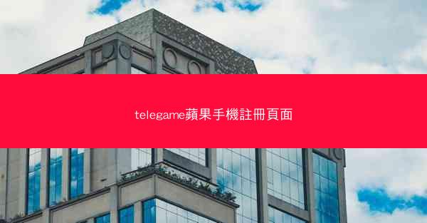 telegame蘋果手機註冊頁面