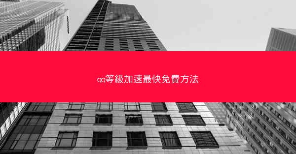 qq等級加速最快免費方法