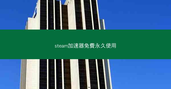 steam加速器免費永久使用