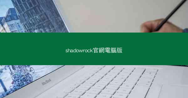 shadowrock官網電腦版