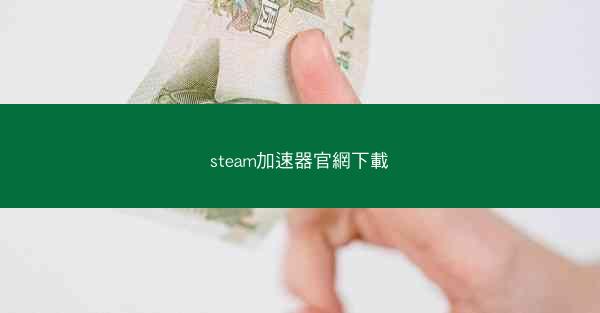 steam加速器官網下載