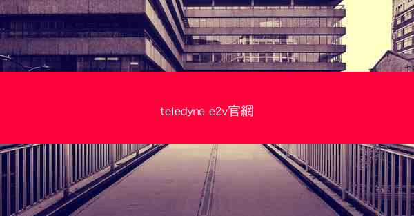 teledyne e2v官網