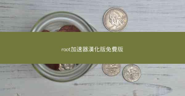 root加速器漢化版免費版