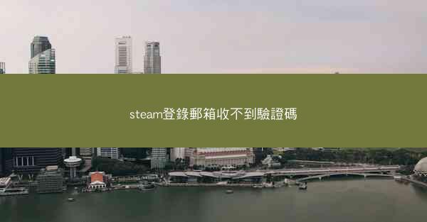 steam登錄郵箱收不到驗證碼