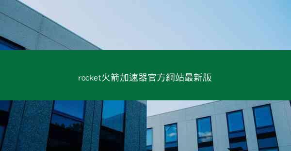 rocket火箭加速器官方網站最新版