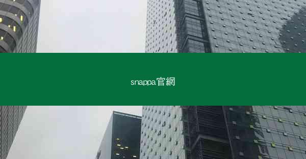snappa官網