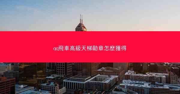 qq飛車高級天梯勛章怎麽獲得