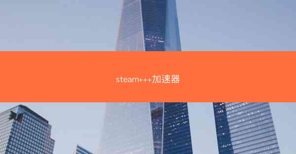 steam+++加速器