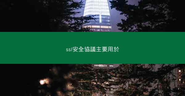 ssl安全協議主要用於