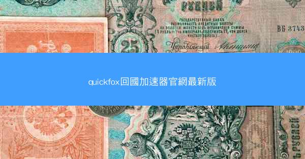 quickfox回國加速器官網最新版