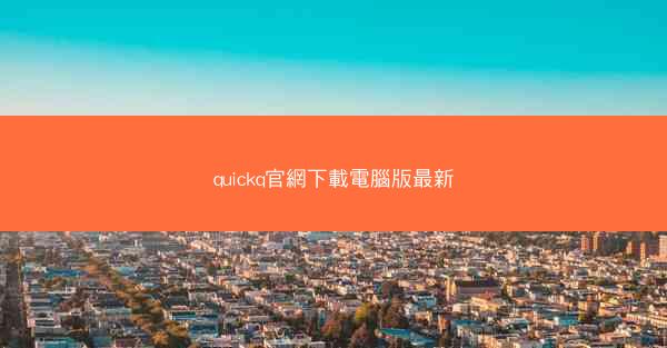 quickq官網下載電腦版最新