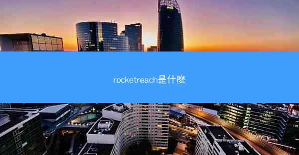 rocketreach是什麽