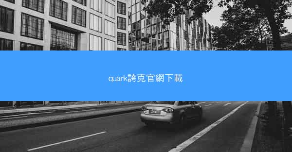 quark誇克官網下載