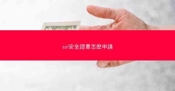 ssl安全證書怎麽申請