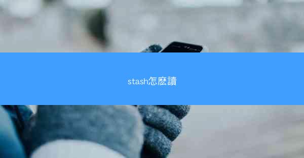 stash怎麽讀