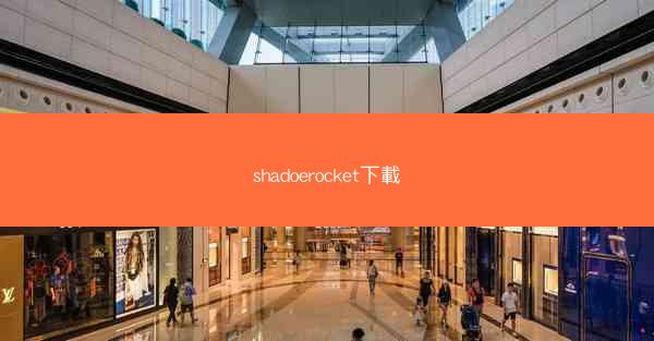 shadoerocket下載