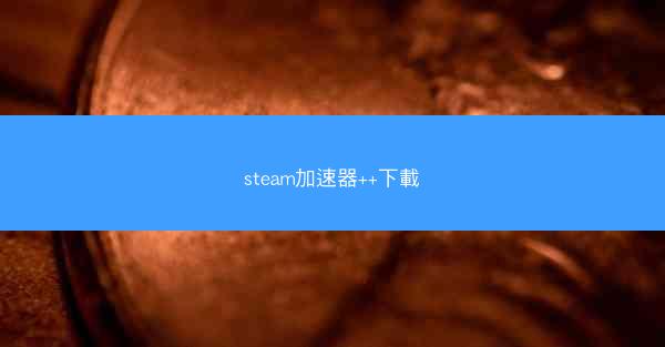 steam加速器++下載